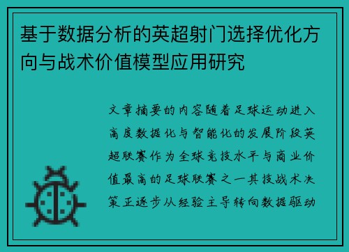 基于数据分析的英超射门选择优化方向与战术价值模型应用研究 基于数据分析的英超射门选择优化方向与战术价值模型应用研究