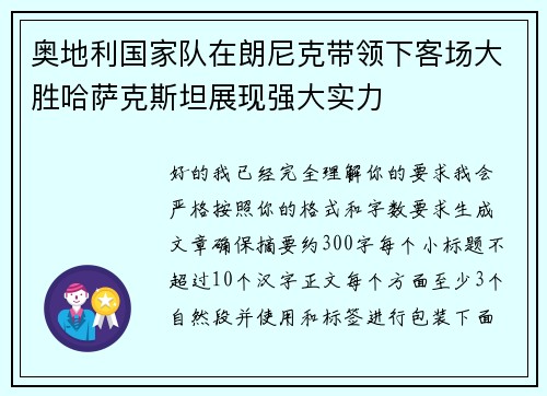 奥地利国家队在朗尼克带领下客场大胜哈萨克斯坦展现强大实力