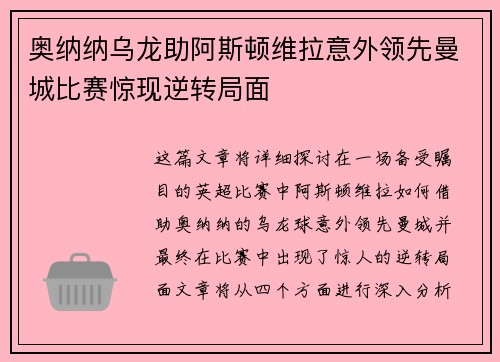 奥纳纳乌龙助阿斯顿维拉意外领先曼城比赛惊现逆转局面