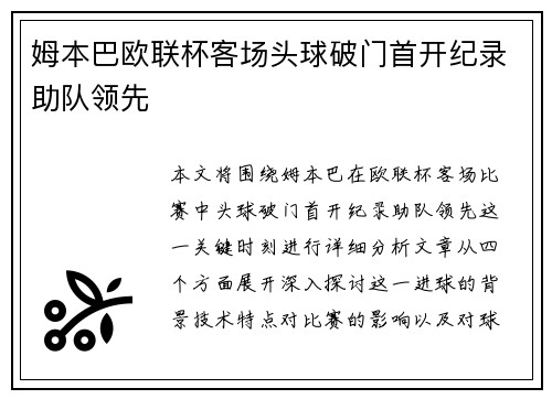 姆本巴欧联杯客场头球破门首开纪录助队领先