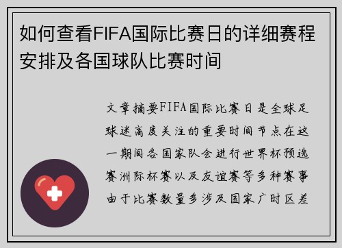 如何查看FIFA国际比赛日的详细赛程安排及各国球队比赛时间