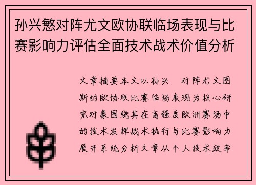 孙兴慜对阵尤文欧协联临场表现与比赛影响力评估全面技术战术价值分析 孙兴慜对阵尤文欧协联临场表现与比赛影响力评估全面技术战术价值分析