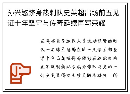 孙兴慜跻身热刺队史英超出场前五见证十年坚守与传奇延续再写荣耀