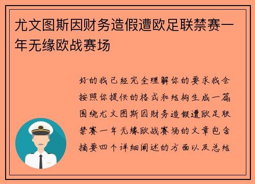 尤文图斯因财务造假遭欧足联禁赛一年无缘欧战赛场 尤文图斯因财务造假遭欧足联禁赛一年无缘欧战赛场
