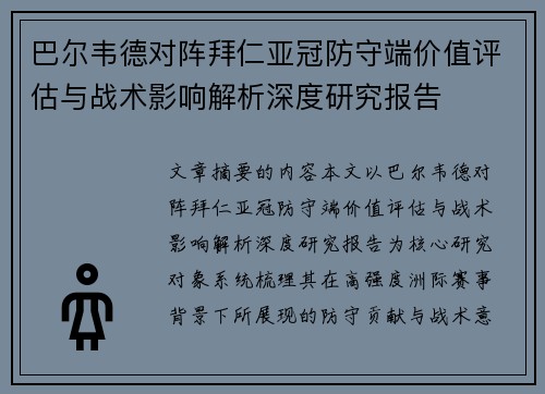 巴尔韦德对阵拜仁亚冠防守端价值评估与战术影响解析深度研究报告