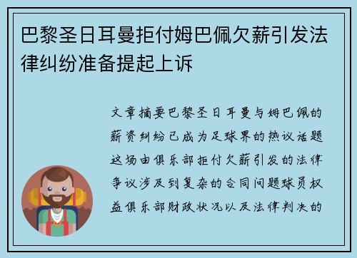 巴黎圣日耳曼拒付姆巴佩欠薪引发法律纠纷准备提起上诉