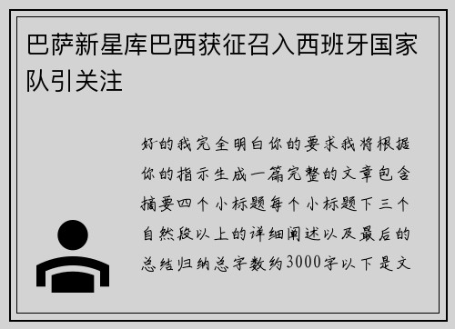 巴萨新星库巴西获征召入西班牙国家队引关注