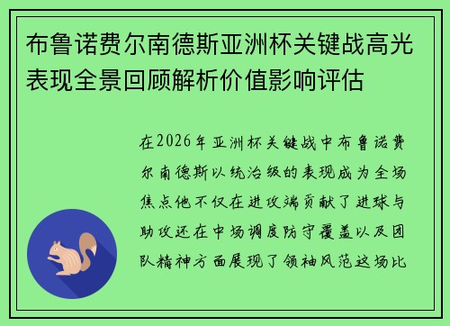 布鲁诺费尔南德斯亚洲杯关键战高光表现全景回顾解析价值影响评估