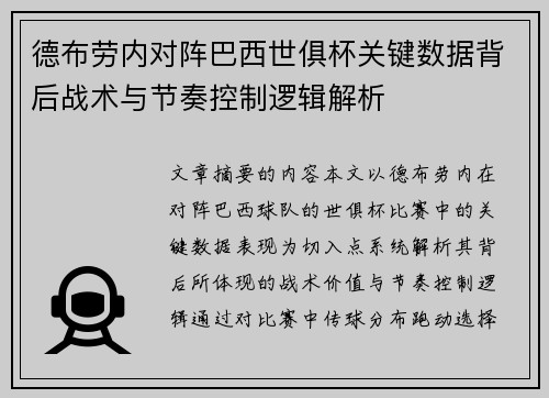 德布劳内对阵巴西世俱杯关键数据背后战术与节奏控制逻辑解析 德布劳内对阵巴西世俱杯关键数据背后战术与节奏控制逻辑解析