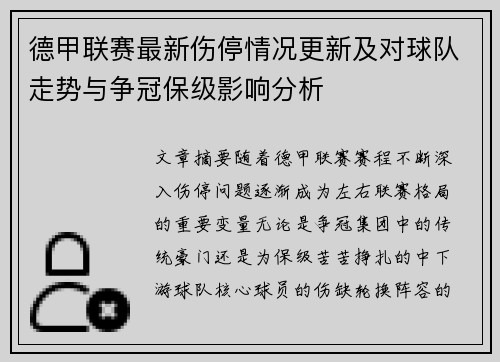 德甲联赛最新伤停情况更新及对球队走势与争冠保级影响分析
