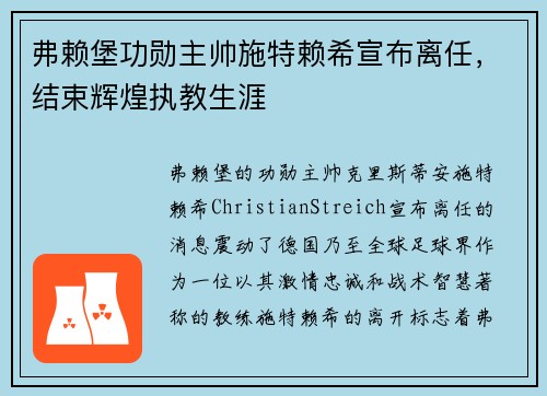 弗赖堡功勋主帅施特赖希宣布离任，结束辉煌执教生涯