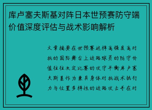 库卢塞夫斯基对阵日本世预赛防守端价值深度评估与战术影响解析