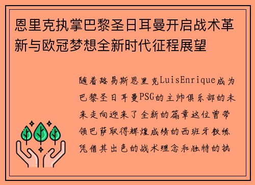 恩里克执掌巴黎圣日耳曼开启战术革新与欧冠梦想全新时代征程展望