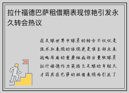 拉什福德巴萨租借期表现惊艳引发永久转会热议