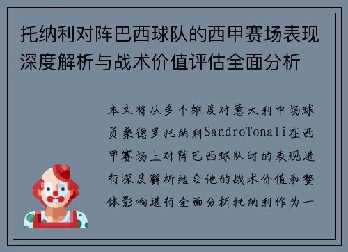 托纳利对阵巴西球队的西甲赛场表现深度解析与战术价值评估全面分析 托纳利对阵巴西球队的西甲赛场表现深度解析与战术价值评估全面分析