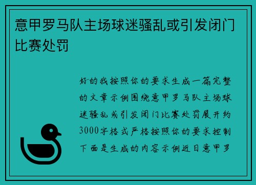 意甲罗马队主场球迷骚乱或引发闭门比赛处罚