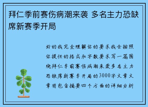 拜仁季前赛伤病潮来袭 多名主力恐缺席新赛季开局