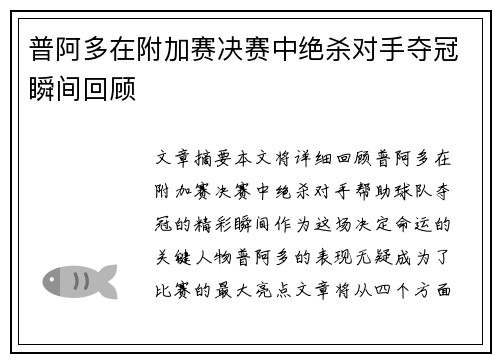 普阿多在附加赛决赛中绝杀对手夺冠瞬间回顾