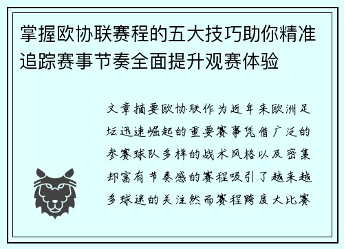 掌握欧协联赛程的五大技巧助你精准追踪赛事节奏全面提升观赛体验