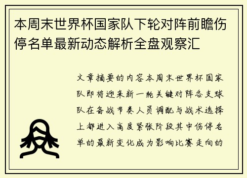 本周末世界杯国家队下轮对阵前瞻伤停名单最新动态解析全盘观察汇 本周末世界杯国家队下轮对阵前瞻伤停名单最新动态解析全盘观察汇