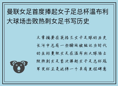 曼联女足首度捧起女子足总杯温布利大球场击败热刺女足书写历史 曼联女足首度捧起女子足总杯温布利大球场击败热刺女足书写历史