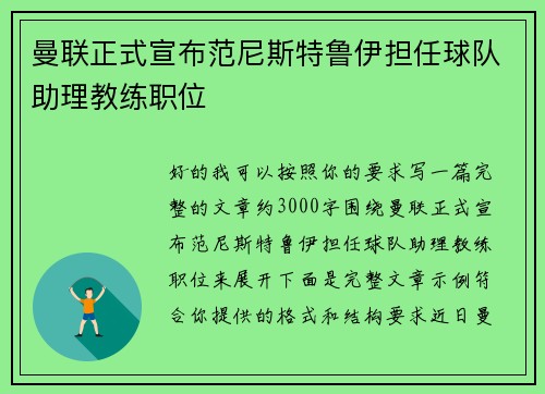 曼联正式宣布范尼斯特鲁伊担任球队助理教练职位 曼联正式宣布范尼斯特鲁伊担任球队助理教练职位