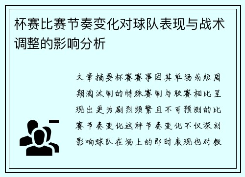 杯赛比赛节奏变化对球队表现与战术调整的影响分析