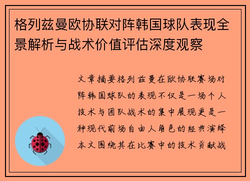格列兹曼欧协联对阵韩国球队表现全景解析与战术价值评估深度观察
