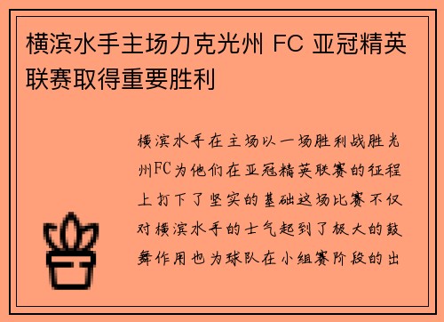 横滨水手主场力克光州 FC 亚冠精英联赛取得重要胜利