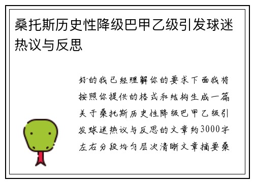 桑托斯历史性降级巴甲乙级引发球迷热议与反思