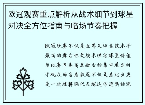 欧冠观赛重点解析从战术细节到球星对决全方位指南与临场节奏把握