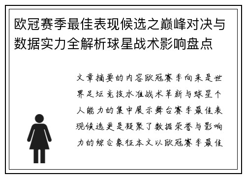 欧冠赛季最佳表现候选之巅峰对决与数据实力全解析球星战术影响盘点