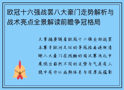 欧冠十六强战罢八大豪门走势解析与战术亮点全景解读前瞻争冠格局