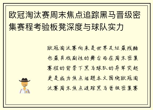 欧冠淘汰赛周末焦点追踪黑马晋级密集赛程考验板凳深度与球队实力