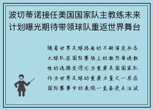 波切蒂诺接任美国国家队主教练未来计划曝光期待带领球队重返世界舞台