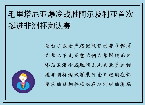 毛里塔尼亚爆冷战胜阿尔及利亚首次挺进非洲杯淘汰赛