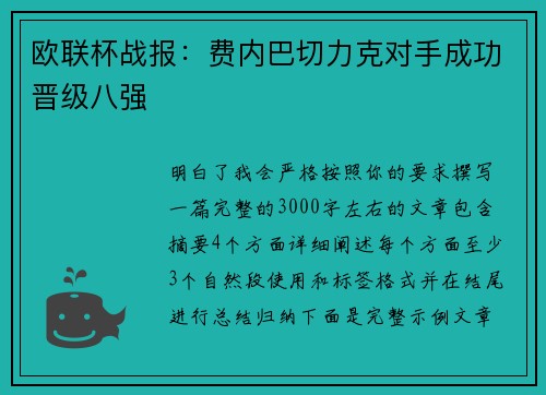 欧联杯战报:费内巴切力克对手成功晋级八强 欧联杯战报:费内巴切力克对手成功晋级八强