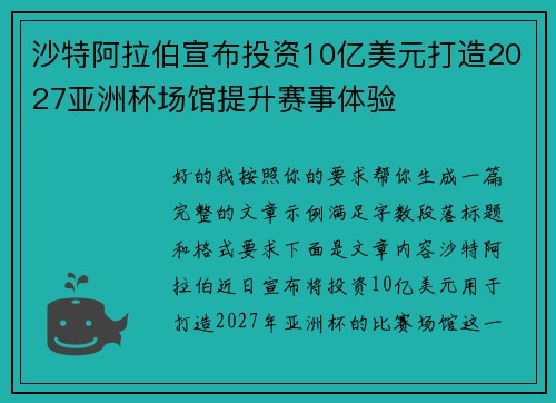 沙特阿拉伯宣布投资10亿美元打造2027亚洲杯场馆提升赛事体验