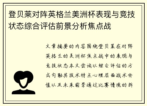 登贝莱对阵英格兰美洲杯表现与竞技状态综合评估前景分析焦点战 登贝莱对阵英格兰美洲杯表现与竞技状态综合评估前景分析焦点战