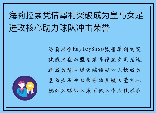 海莉拉索凭借犀利突破成为皇马女足进攻核心助力球队冲击荣誉 海莉拉索凭借犀利突破成为皇马女足进攻核心助力球队冲击荣誉