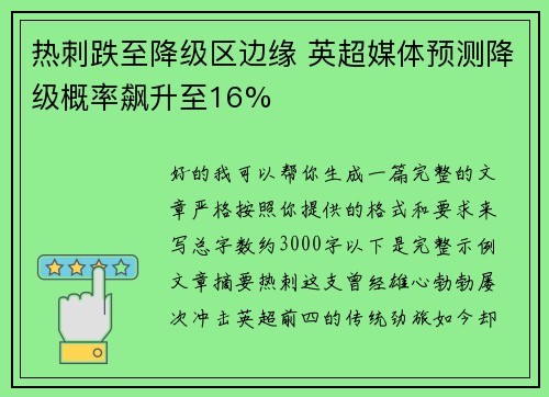 热刺跌至降级区边缘 英超媒体预测降级概率飙升至16% 热刺跌至降级区边缘 英超媒体预测降级概率飙升至16%