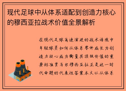 现代足球中从体系适配到创造力核心的穆西亚拉战术价值全景解析