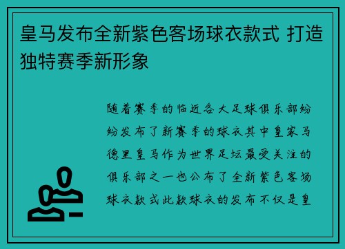 皇马发布全新紫色客场球衣款式 打造独特赛季新形象
