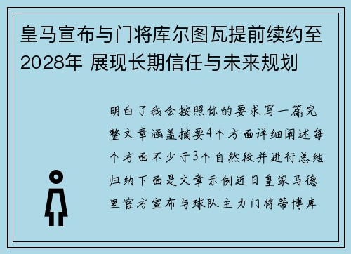 皇马宣布与门将库尔图瓦提前续约至2028年 展现长期信任与未来规划