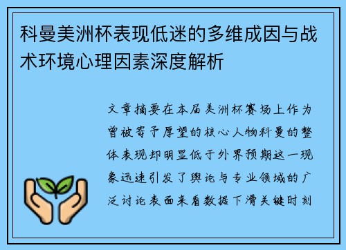 科曼美洲杯表现低迷的多维成因与战术环境心理因素深度解析