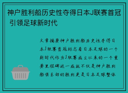 神户胜利船历史性夺得日本J联赛首冠 引领足球新时代 神户胜利船历史性夺得日本J联赛首冠 引领足球新时代