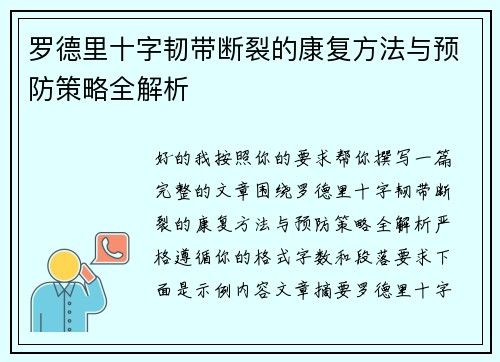 罗德里十字韧带断裂的康复方法与预防策略全解析 罗德里十字韧带断裂的康复方法与预防策略全解析