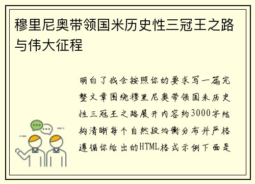 穆里尼奥带领国米历史性三冠王之路与伟大征程