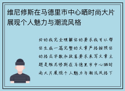 维尼修斯在马德里市中心晒时尚大片展现个人魅力与潮流风格