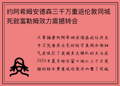 约阿希姆安德森三千万重返伦敦同城死敌富勒姆效力震撼转会 约阿希姆安德森三千万重返伦敦同城死敌富勒姆效力震撼转会